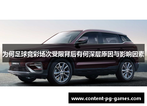 为何足球竞彩场次受限背后有何深层原因与影响因素