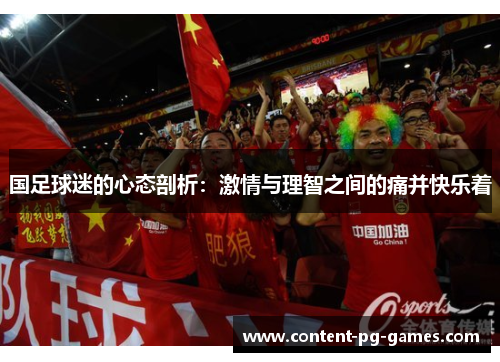 国足球迷的心态剖析：激情与理智之间的痛并快乐着