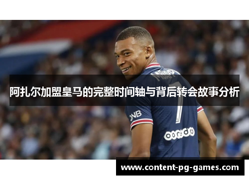 阿扎尔加盟皇马的完整时间轴与背后转会故事分析