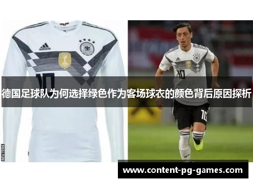 德国足球队为何选择绿色作为客场球衣的颜色背后原因探析