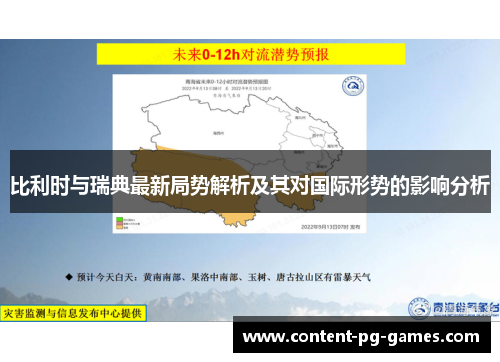 比利时与瑞典最新局势解析及其对国际形势的影响分析