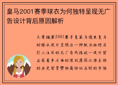 皇马2001赛季球衣为何独特呈现无广告设计背后原因解析