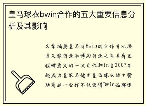皇马球衣bwin合作的五大重要信息分析及其影响