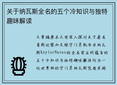 关于纳瓦斯全名的五个冷知识与独特趣味解读