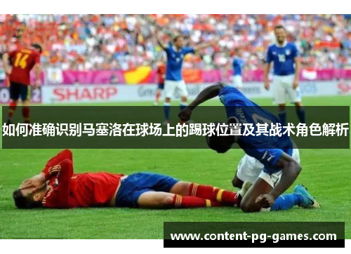 如何准确识别马塞洛在球场上的踢球位置及其战术角色解析