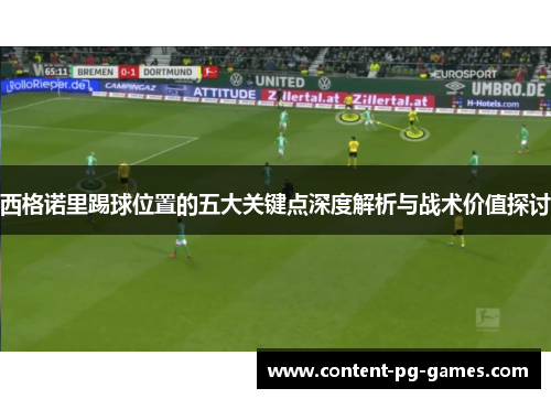 西格诺里踢球位置的五大关键点深度解析与战术价值探讨