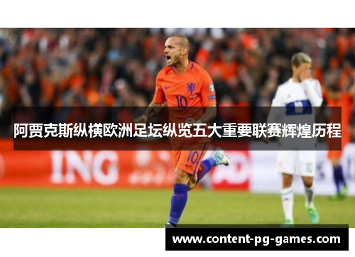 阿贾克斯纵横欧洲足坛纵览五大重要联赛辉煌历程