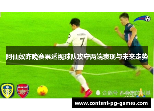 阿仙奴昨晚赛果透视球队攻守两端表现与未来走势