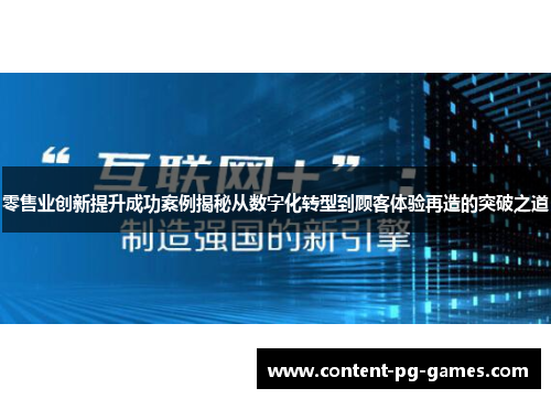 零售业创新提升成功案例揭秘从数字化转型到顾客体验再造的突破之道