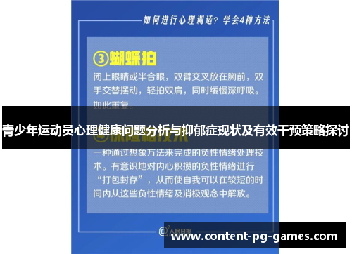 青少年运动员心理健康问题分析与抑郁症现状及有效干预策略探讨