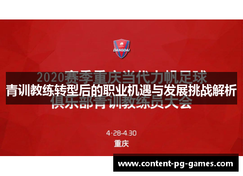 青训教练转型后的职业机遇与发展挑战解析