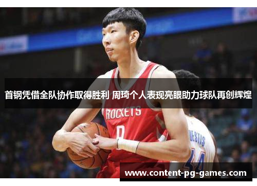 首钢凭借全队协作取得胜利 周琦个人表现亮眼助力球队再创辉煌