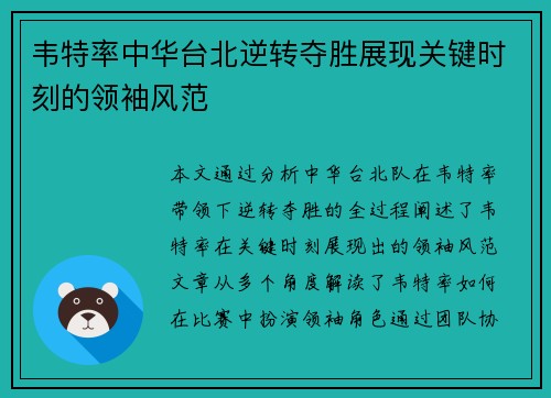 韦特率中华台北逆转夺胜展现关键时刻的领袖风范