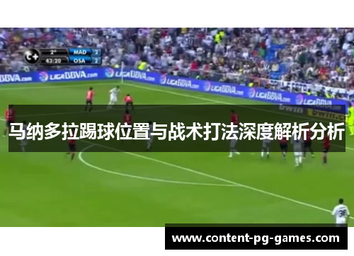 马纳多拉踢球位置与战术打法深度解析分析