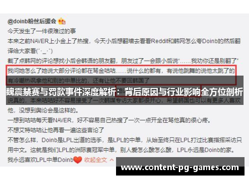 魏震禁赛与罚款事件深度解析：背后原因与行业影响全方位剖析
