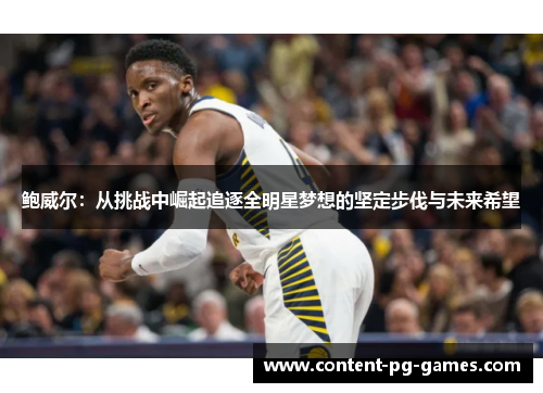 鲍威尔：从挑战中崛起追逐全明星梦想的坚定步伐与未来希望
