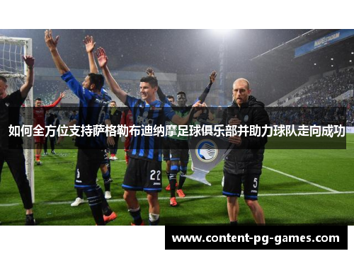 如何全方位支持萨格勒布迪纳摩足球俱乐部并助力球队走向成功
