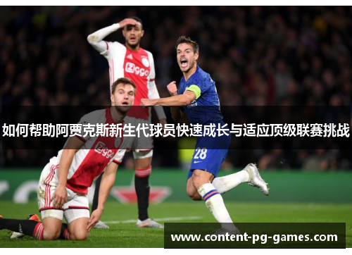 如何帮助阿贾克斯新生代球员快速成长与适应顶级联赛挑战