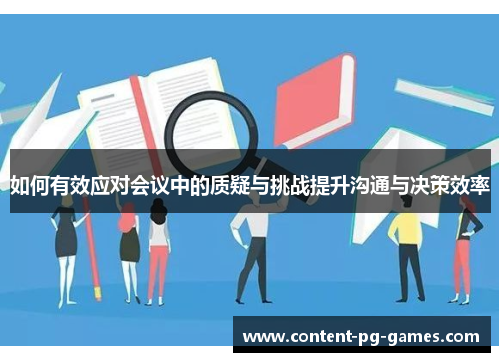 如何有效应对会议中的质疑与挑战提升沟通与决策效率