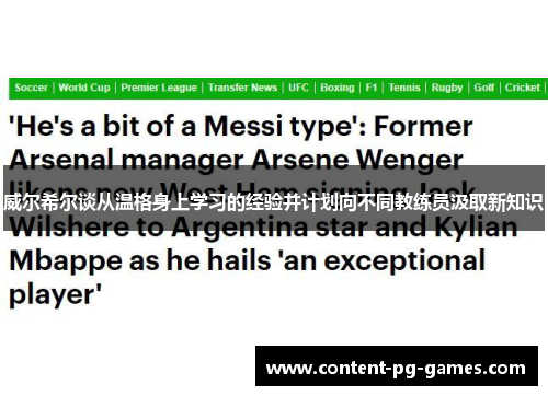 威尔希尔谈从温格身上学习的经验并计划向不同教练员汲取新知识