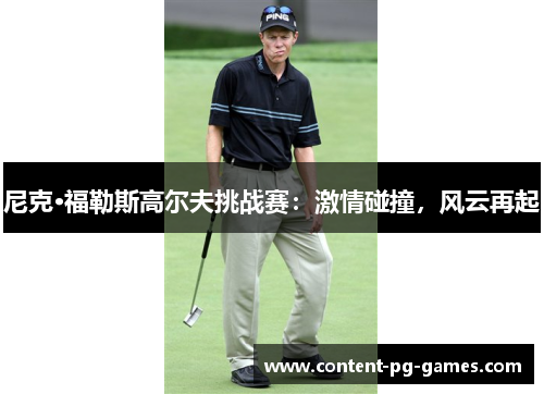 尼克·福勒斯高尔夫挑战赛：激情碰撞，风云再起