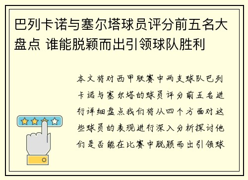巴列卡诺与塞尔塔球员评分前五名大盘点 谁能脱颖而出引领球队胜利