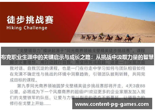 布克职业生涯中的关键启示与成长之路：从挑战中汲取力量的智慧