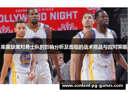 库里缺席对勇士队的影响分析及面临的战术挑战与应对策略