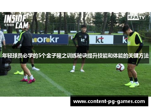 年轻球员必学的5个金子隆之训练秘诀提升技能和体能的关键方法