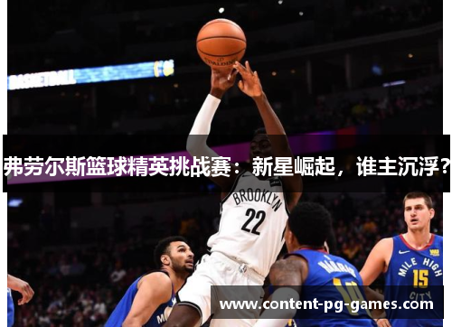 弗劳尔斯篮球精英挑战赛：新星崛起，谁主沉浮？