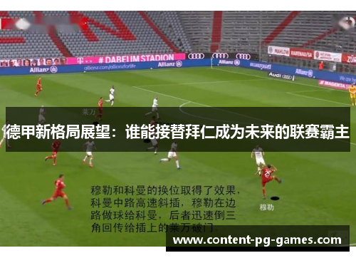 德甲新格局展望：谁能接替拜仁成为未来的联赛霸主