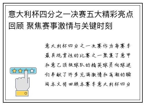 意大利杯四分之一决赛五大精彩亮点回顾 聚焦赛事激情与关键时刻