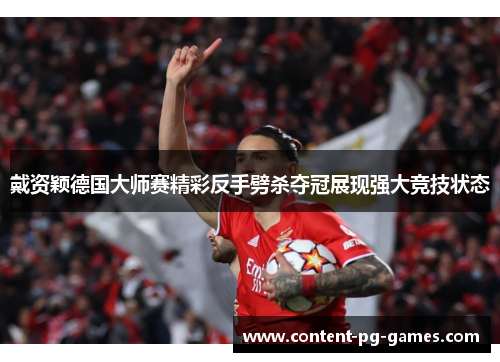 戴资颖德国大师赛精彩反手劈杀夺冠展现强大竞技状态