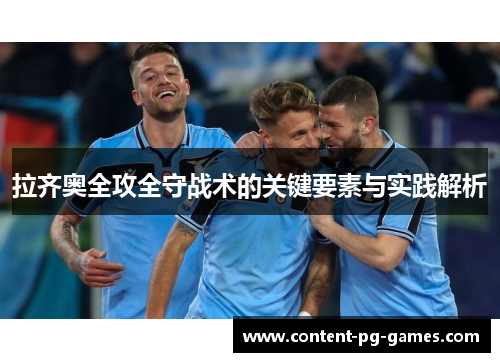 拉齐奥全攻全守战术的关键要素与实践解析 拉齐奥全攻全守战术的关键要素与实践解析
