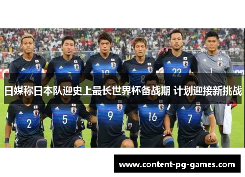 日媒称日本队迎史上最长世界杯备战期 计划迎接新挑战