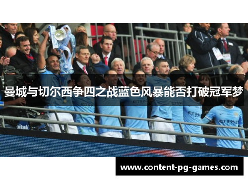 曼城与切尔西争四之战蓝色风暴能否打破冠军梦