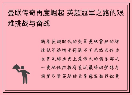 曼联传奇再度崛起 英超冠军之路的艰难挑战与奋战