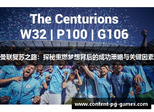 曼联复苏之路：探秘重燃梦想背后的成功策略与关键因素