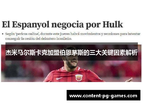 杰米马尔斯卡克加盟伯恩茅斯的三大关键因素解析