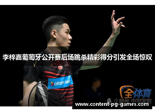 李梓嘉葡萄牙公开赛后场跳杀精彩得分引发全场惊叹