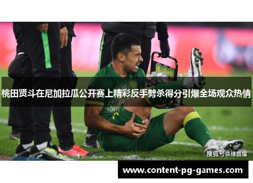 桃田贤斗在尼加拉瓜公开赛上精彩反手劈杀得分引爆全场观众热情