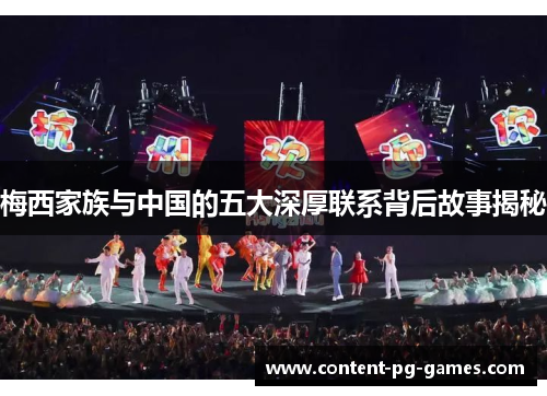 梅西家族与中国的五大深厚联系背后故事揭秘