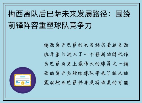 梅西离队后巴萨未来发展路径：围绕前锋阵容重塑球队竞争力