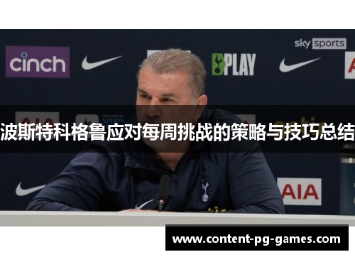 波斯特科格鲁应对每周挑战的策略与技巧总结