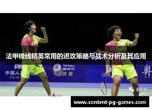 法甲锋线精英常用的进攻策略与战术分析及其应用