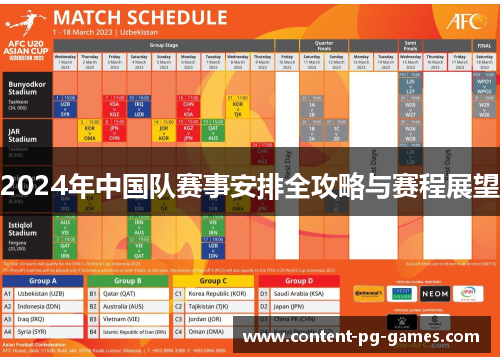 2024年中国队赛事安排全攻略与赛程展望