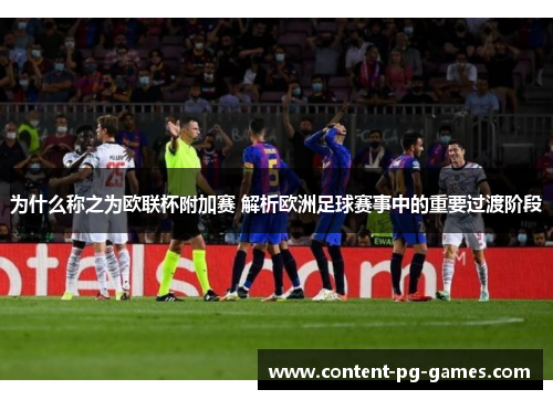 为什么称之为欧联杯附加赛 解析欧洲足球赛事中的重要过渡阶段