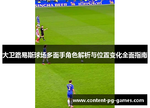 大卫路易斯球场多面手角色解析与位置变化全面指南