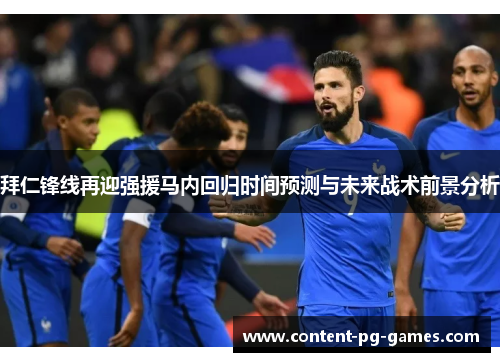 拜仁锋线再迎强援马内回归时间预测与未来战术前景分析