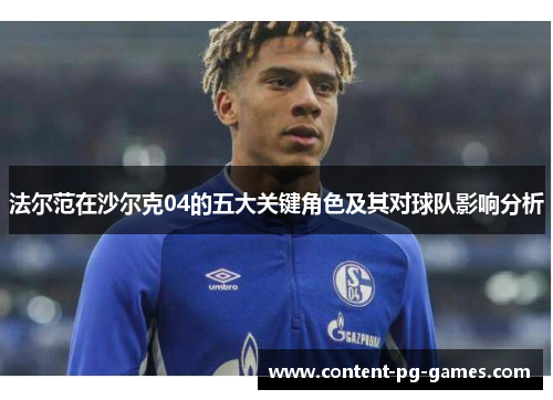 法尔范在沙尔克04的五大关键角色及其对球队影响分析